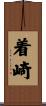 着崎 Scroll
