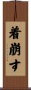 着崩す Scroll
