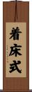 着床式 Scroll