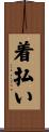 着払い Scroll