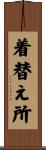 着替え所 Scroll
