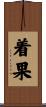 着果 Scroll