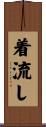 着流し Scroll