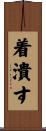 着潰す Scroll