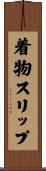 着物スリップ Scroll