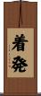 着発 Scroll