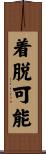 着脱可能 Scroll