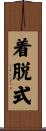 着脱式 Scroll