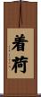 着荷 Scroll