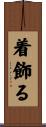着飾る Scroll
