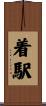 着駅 Scroll