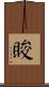 睃 Scroll