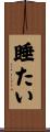 睡たい Scroll