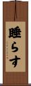 睡らす Scroll