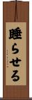 睡らせる Scroll