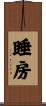 睡房 Scroll