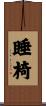 睡椅 Scroll