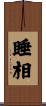睡相 Scroll