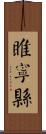睢寧縣 Scroll