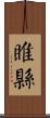 睢縣 Scroll