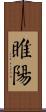 睢陽 Scroll