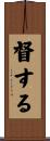 督する Scroll