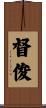 督俊 Scroll