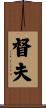 督夫 Scroll