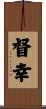 督幸 Scroll