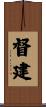 督建 Scroll