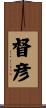 督彦 Scroll