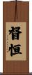 督恒 Scroll