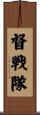 督戦隊 Scroll