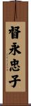 督永忠子 Scroll