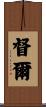 督爾 Scroll
