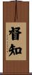 督知 Scroll