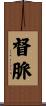 督脈 Scroll