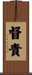 督責 Scroll