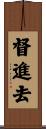 督進去 Scroll