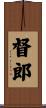 督郎 Scroll