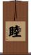 睦 Scroll