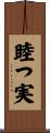睦つ実 Scroll