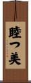 睦つ美 Scroll