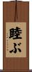 睦ぶ Scroll