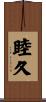 睦久 Scroll
