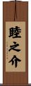睦之介 Scroll