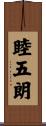 睦五朗 Scroll