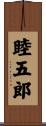 睦五郎 Scroll