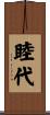 睦代 Scroll