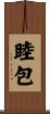 睦包 Scroll